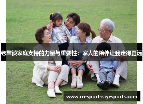 老詹谈家庭支持的力量与重要性：家人的陪伴让我走得更远