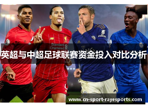 英超与中超足球联赛资金投入对比分析