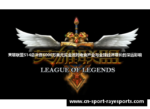 英雄联盟S14总决赛6000万美元奖金池对电竞产业与全球经济增长的深远影响