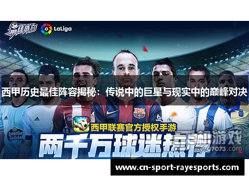 西甲历史最佳阵容揭秘：传说中的巨星与现实中的巅峰对决