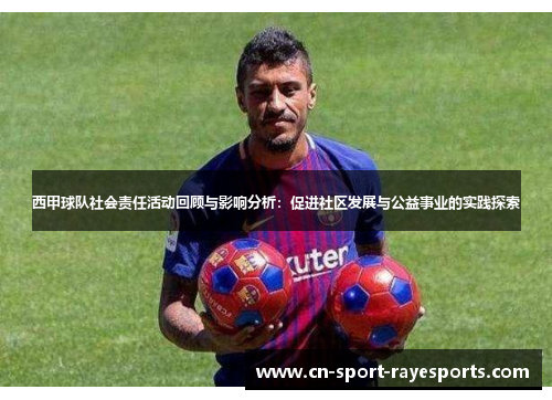西甲球队社会责任活动回顾与影响分析：促进社区发展与公益事业的实践探索