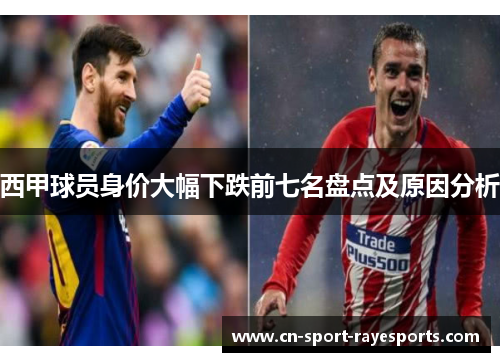 西甲球员身价大幅下跌前七名盘点及原因分析