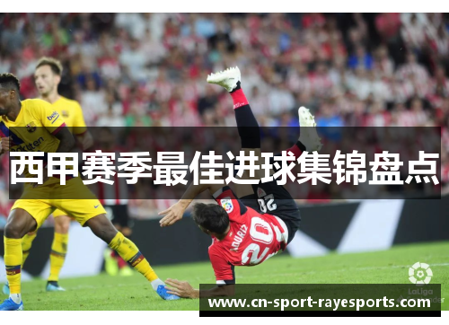 西甲赛季最佳进球集锦盘点