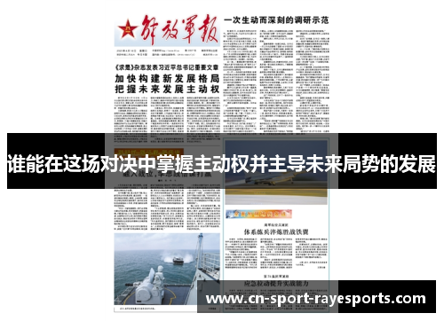 谁能在这场对决中掌握主动权并主导未来局势的发展