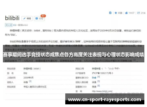 赛事期间选手竞技状态成焦点各方高度关注表现与心理状态影响成绩