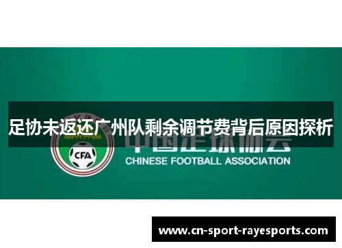 足协未返还广州队剩余调节费背后原因探析