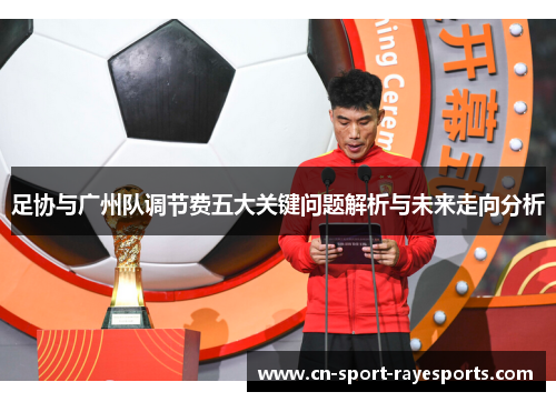 足协与广州队调节费五大关键问题解析与未来走向分析 足协与广州队调节费五大关键问题解析与未来走向分析