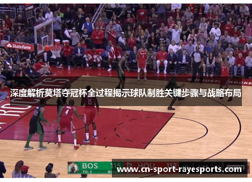 深度解析莫塔夺冠杯全过程揭示球队制胜关键步骤与战略布局
