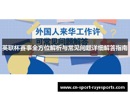 英联杯赛事全方位解析与常见问题详细解答指南