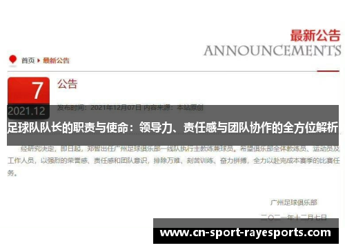 足球队队长的职责与使命：领导力、责任感与团队协作的全方位解析