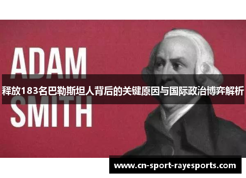 释放183名巴勒斯坦人背后的关键原因与国际政治博弈解析