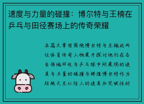 速度与力量的碰撞：博尔特与王楠在乒乓与田径赛场上的传奇荣耀
