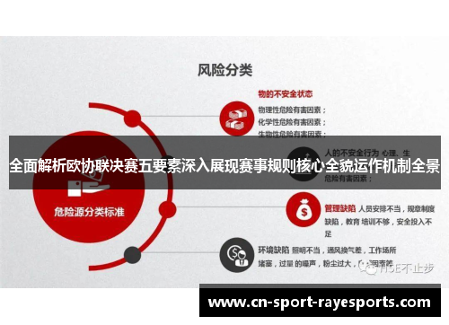 全面解析欧协联决赛五要素深入展现赛事规则核心全貌运作机制全景