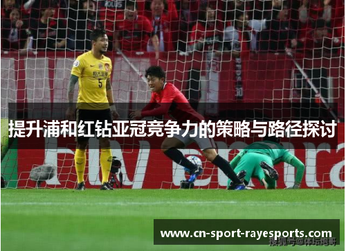 提升浦和红钻亚冠竞争力的策略与路径探讨