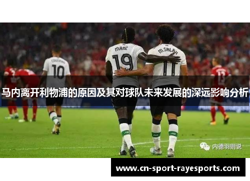 马内离开利物浦的原因及其对球队未来发展的深远影响分析