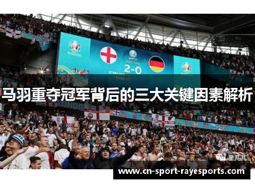 马羽重夺冠军背后的三大关键因素解析