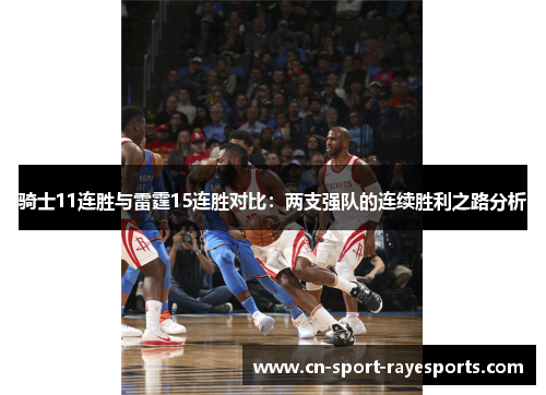 骑士11连胜与雷霆15连胜对比:两支强队的连续胜利之路分析 骑士11连胜与雷霆15连胜对比:两支强队的连续胜利之路分析