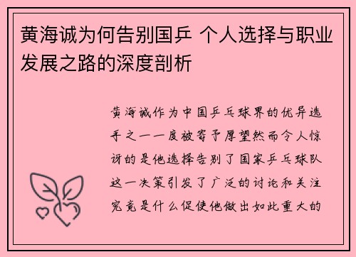 黄海诚为何告别国乒 个人选择与职业发展之路的深度剖析