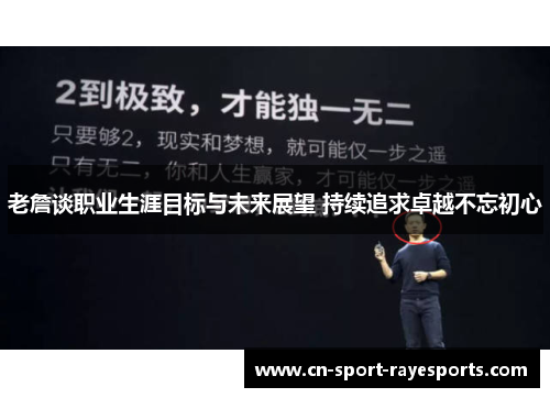 老詹谈职业生涯目标与未来展望 持续追求卓越不忘初心