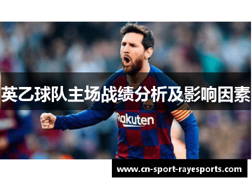 英乙球队主场战绩分析及影响因素