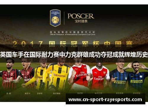 英国车手在国际耐力赛中力克群雄成功夺冠成就辉煌历史