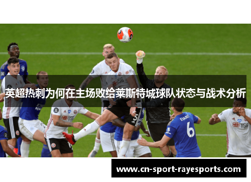 英超热刺为何在主场败给莱斯特城球队状态与战术分析