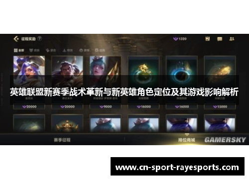 英雄联盟新赛季战术革新与新英雄角色定位及其游戏影响解析
