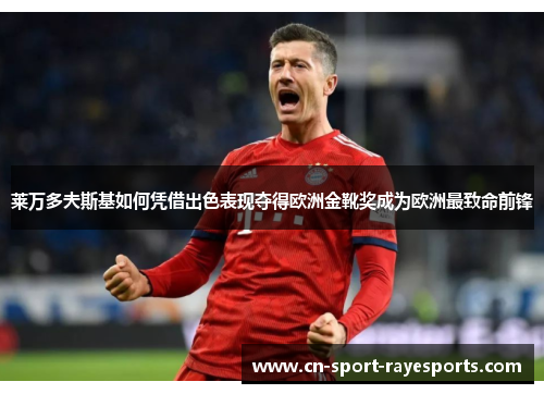 莱万多夫斯基如何凭借出色表现夺得欧洲金靴奖成为欧洲最致命前锋