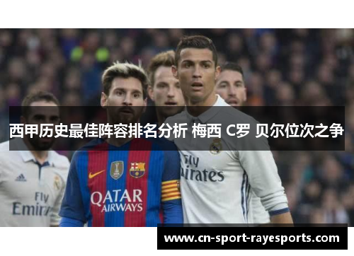 西甲历史最佳阵容排名分析 梅西 C罗 贝尔位次之争 西甲历史最佳阵容排名分析 梅西 C罗 贝尔位次之争