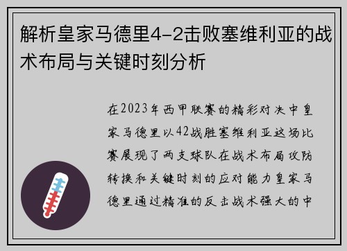 解析皇家马德里4-2击败塞维利亚的战术布局与关键时刻分析 解析皇家马德里4-2击败塞维利亚的战术布局与关键时刻分析