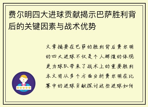 费尔明四大进球贡献揭示巴萨胜利背后的关键因素与战术优势