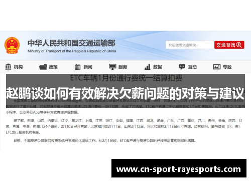 赵鹏谈如何有效解决欠薪问题的对策与建议 赵鹏谈如何有效解决欠薪问题的对策与建议