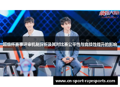 超级杯赛事评审机制探析及其对比赛公平性与竞技性提升的影响