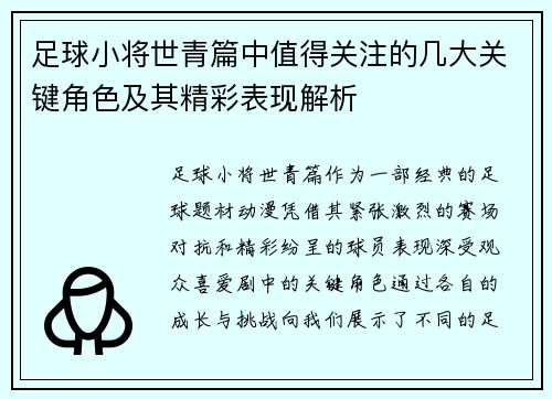 足球小将世青篇中值得关注的几大关键角色及其精彩表现解析