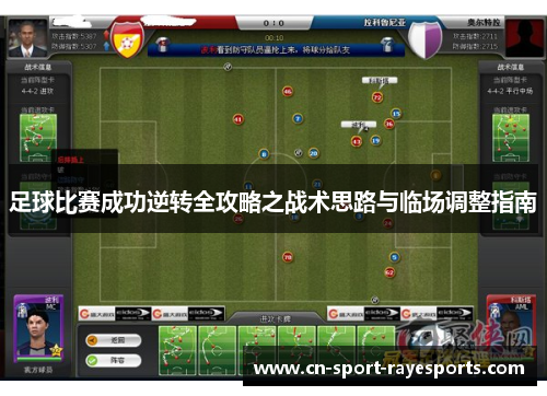 足球比赛成功逆转全攻略之战术思路与临场调整指南