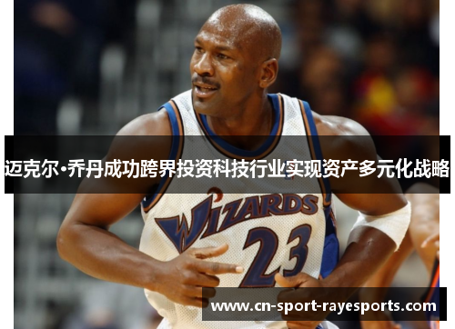 迈克尔·乔丹成功跨界投资科技行业实现资产多元化战略
