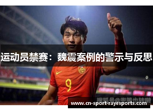 运动员禁赛：魏震案例的警示与反思