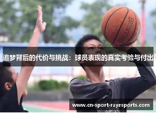 追梦背后的代价与挑战:球员表现的真实考验与付出 追梦背后的代价与挑战:球员表现的真实考验与付出