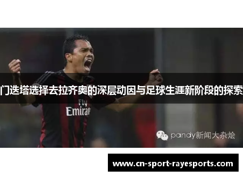 门迭塔选择去拉齐奥的深层动因与足球生涯新阶段的探索 门迭塔选择去拉齐奥的深层动因与足球生涯新阶段的探索