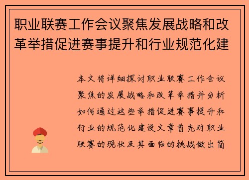 职业联赛工作会议聚焦发展战略和改革举措促进赛事提升和行业规范化建设