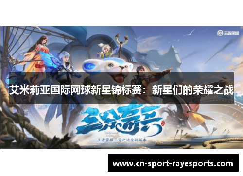 艾米莉亚国际网球新星锦标赛:新星们的荣耀之战 艾米莉亚国际网球新星锦标赛:新星们的荣耀之战