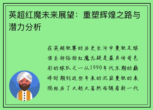 英超红魔未来展望：重塑辉煌之路与潜力分析