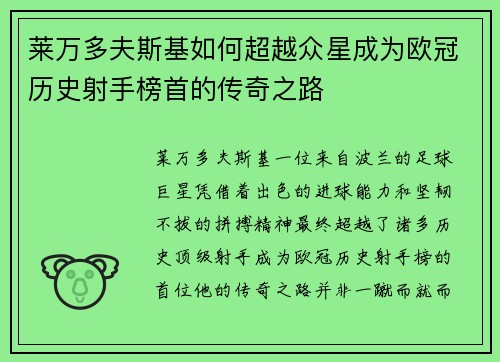 莱万多夫斯基如何超越众星成为欧冠历史射手榜首的传奇之路 莱万多夫斯基如何超越众星成为欧冠历史射手榜首的传奇之路