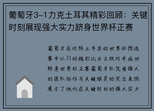 葡萄牙3-1力克土耳其精彩回顾:关键时刻展现强大实力跻身世界杯正赛 葡萄牙3-1力克土耳其精彩回顾:关键时刻展现强大实力跻身世界杯正赛