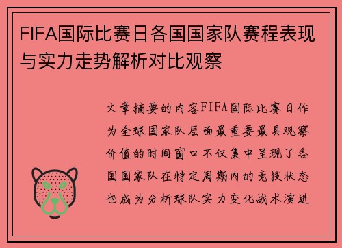 FIFA国际比赛日各国国家队赛程表现与实力走势解析对比观察 FIFA国际比赛日各国国家队赛程表现与实力走势解析对比观察
