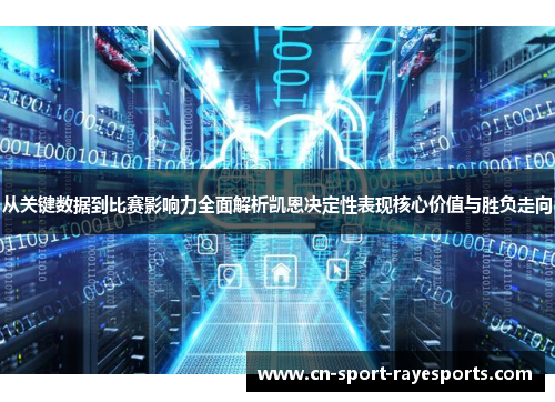 从关键数据到比赛影响力全面解析凯恩决定性表现核心价值与胜负走向 从关键数据到比赛影响力全面解析凯恩决定性表现核心价值与胜负走向