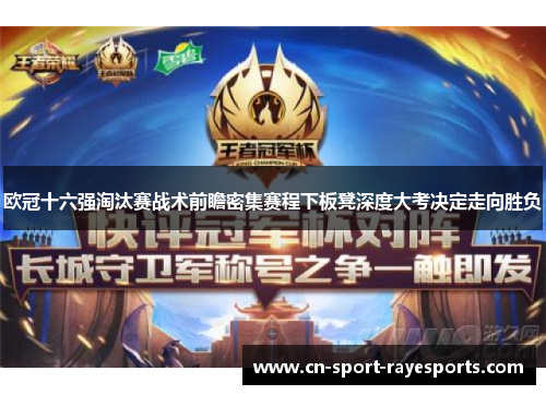 欧冠十六强淘汰赛战术前瞻密集赛程下板凳深度大考决定走向胜负 欧冠十六强淘汰赛战术前瞻密集赛程下板凳深度大考决定走向胜负