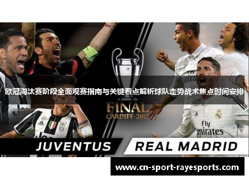 欧冠淘汰赛阶段全面观赛指南与关键看点解析球队走势战术焦点时间安排