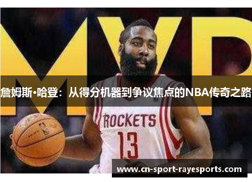詹姆斯·哈登:从得分机器到争议焦点的NBA传奇之路 詹姆斯·哈登:从得分机器到争议焦点的NBA传奇之路