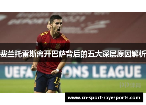 费兰托雷斯离开巴萨背后的五大深层原因解析 费兰托雷斯离开巴萨背后的五大深层原因解析